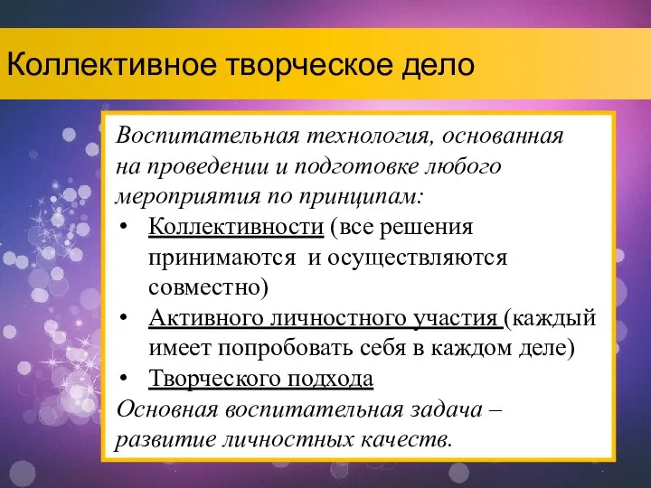 Коллективное творческое дело Воспитательная технология, основанная на проведении и подготовке любого