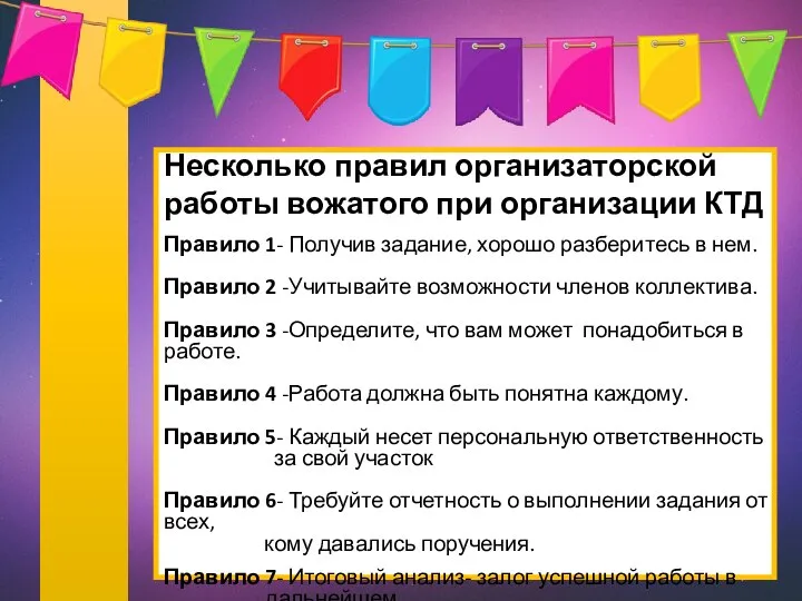 Несколько правил организаторской работы вожатого при организации КТД Правило 1- Получив