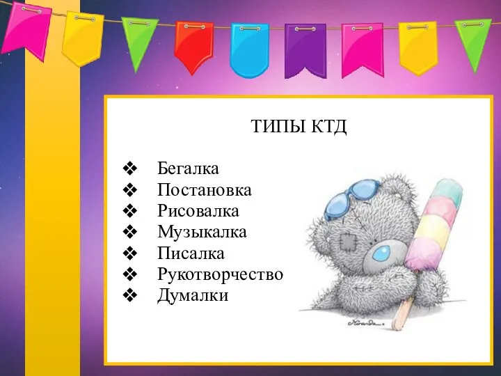 ТИПЫ КТД Бегалка Постановка Рисовалка Музыкалка Писалка Рукотворчество Думалки