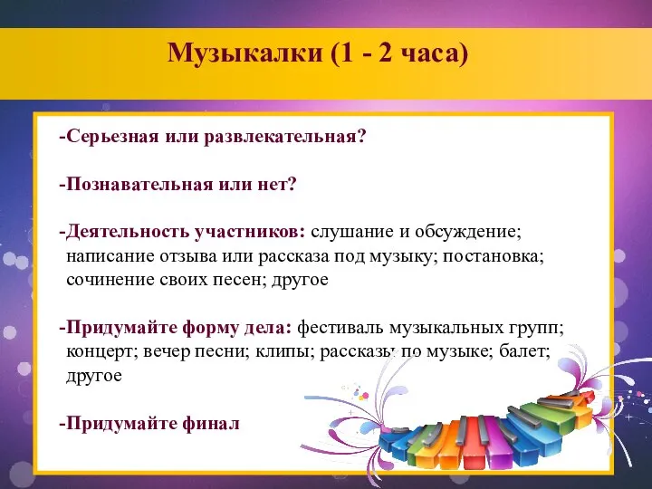 Музыкалки (1 - 2 часа)