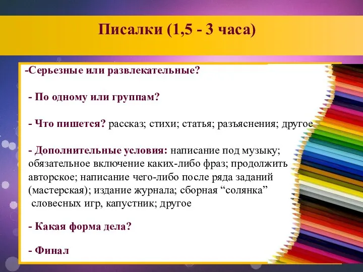 Писалки (1,5 - 3 часа)