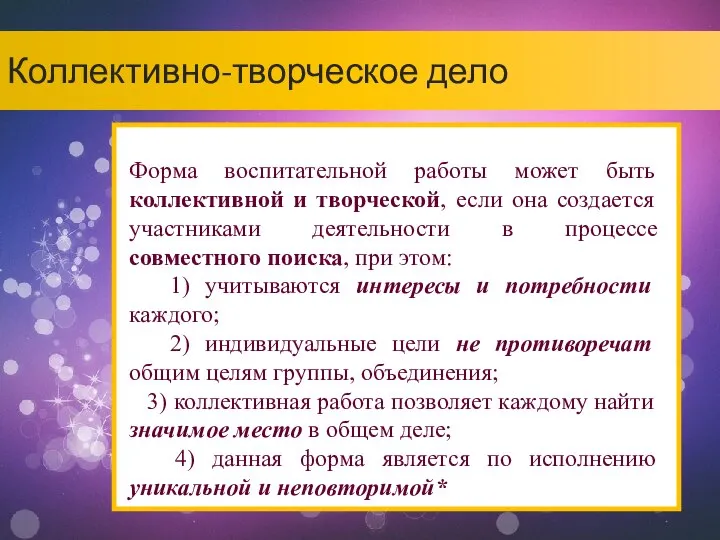 Коллективно-творческое дело Форма воспитательной работы может быть коллективной и творческой, если