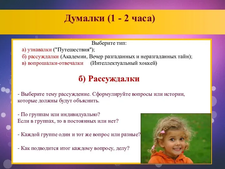 Думалки (1 - 2 часа)