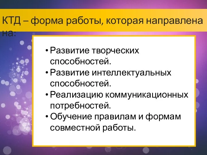 КТД – форма работы, которая направлена на: Развитие творческих способностей. Развитие