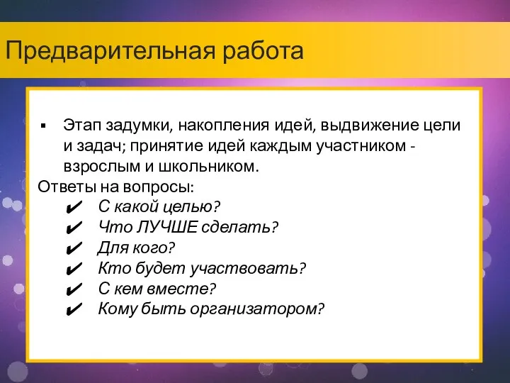 Предварительная работа Этап задумки, накопления идей, выдвижение цели и задач; принятие