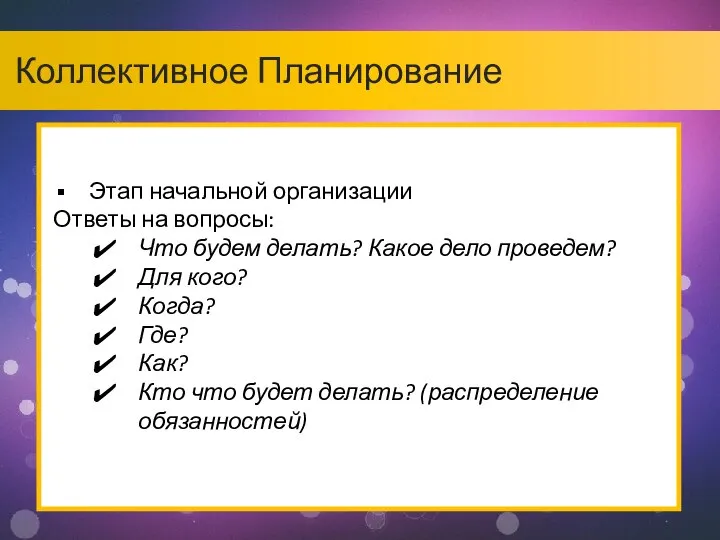 Коллективное Планирование Этап начальной организации Ответы на вопросы: Что будем делать?