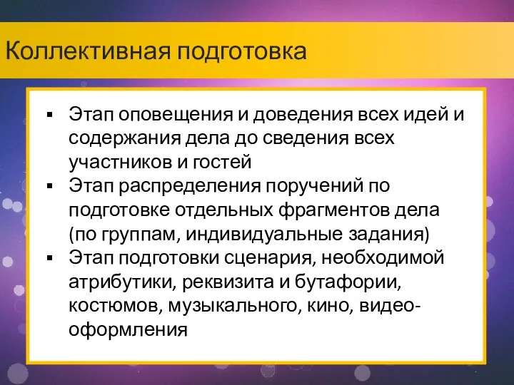 Коллективная подготовка Этап оповещения и доведения всех идей и содержания дела