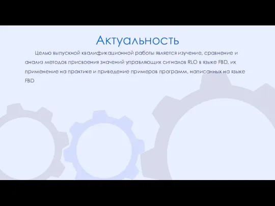 Целью выпускной квалификационной работы является изучение, сравнение и анализ методов присвоения