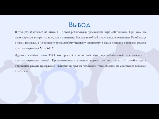 Вывод В этот раз за полчаса на языке FBD была реализована