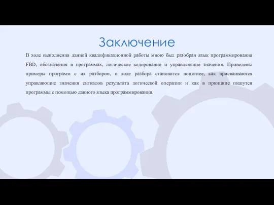 Заключение В ходе выполнения данной квалификационной работы мною был разобран язык