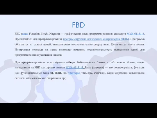 FBD FBD (англ. Function Block Diagram) — графический язык программирования стандарта