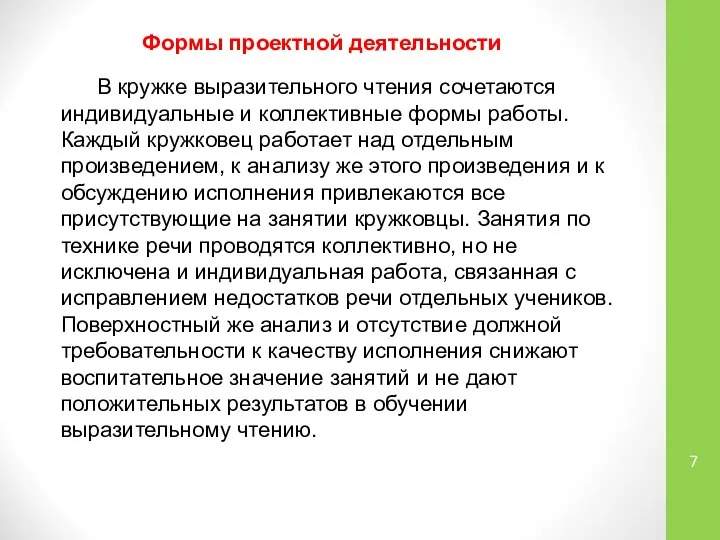 В кружке выразительного чтения сочетаются индивидуальные и коллективные формы работы. Каждый