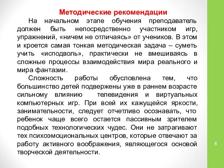 Методические рекомендации На начальном этапе обучения преподаватель должен быть непосредственно участником