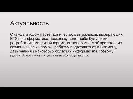 Актуальность С каждым годом растёт количество выпускников, выбирающих ЕГЭ по информатике,