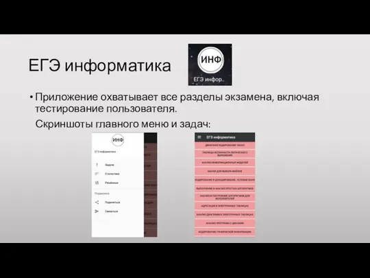 ЕГЭ информатика Приложение охватывает все разделы экзамена, включая тестирование пользователя. Скриншоты главного меню и задач: