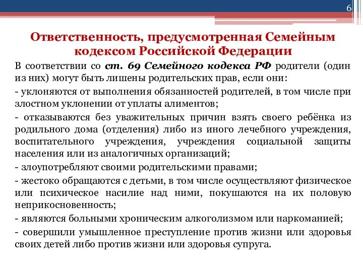 Ответственность, предусмотренная Семейным кодексом Российской Федерации В соответствии со ст. 69