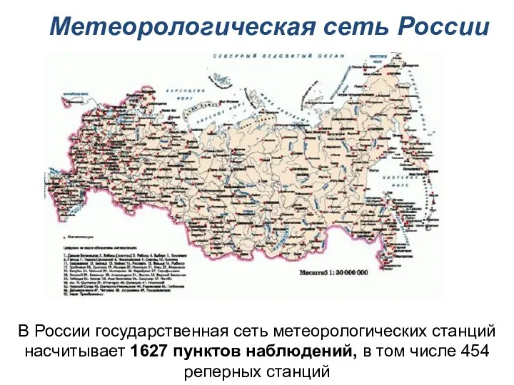 Метеорологическая сеть России В России государственная сеть метеорологических станций насчитывает 1627