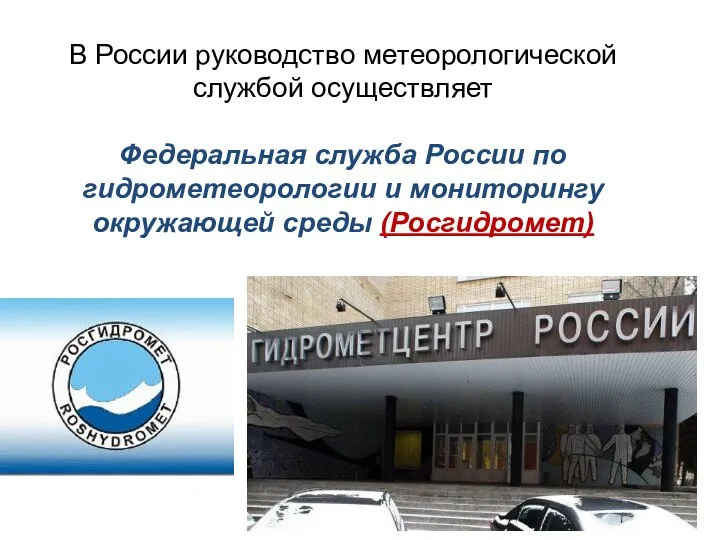 В России руководство метеорологической службой осуществляет Федеральная служба России по гидрометеорологии и мониторингу окружающей среды (Росгидромет)