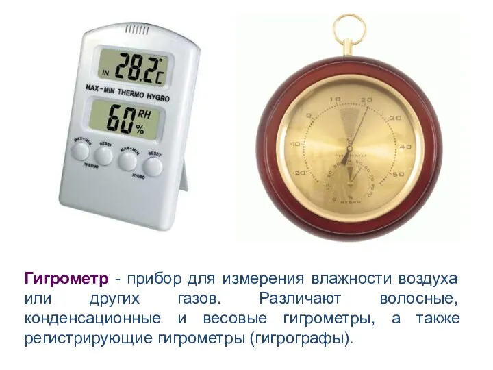 Гигрометр - прибор для измерения влажности воздуха или других газов. Различают
