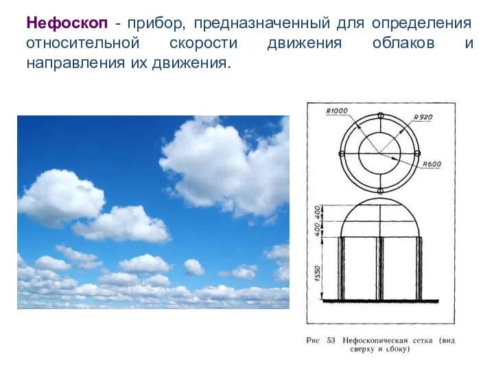 Нефоскоп - прибор, предназначенный для определения относительной скорости движения облаков и направления их движения.