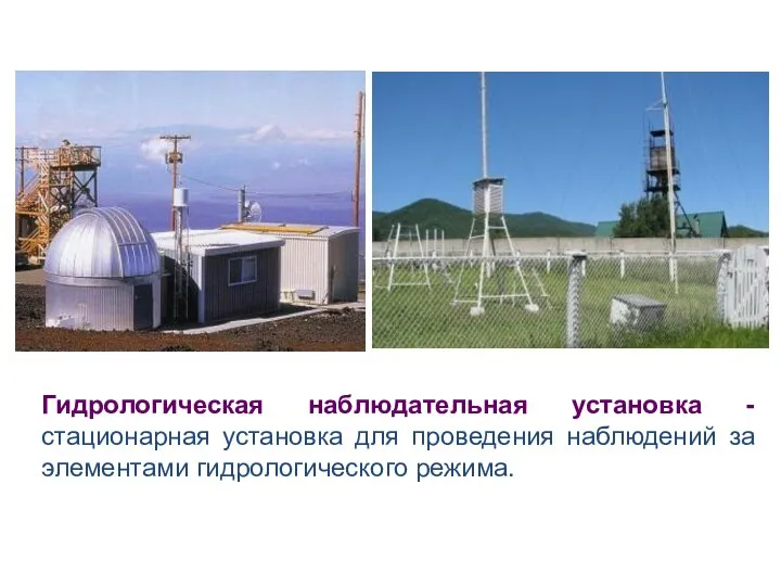 Гидрологическая наблюдательная установка - стационарная установка для проведения наблюдений за элементами гидрологического режима.