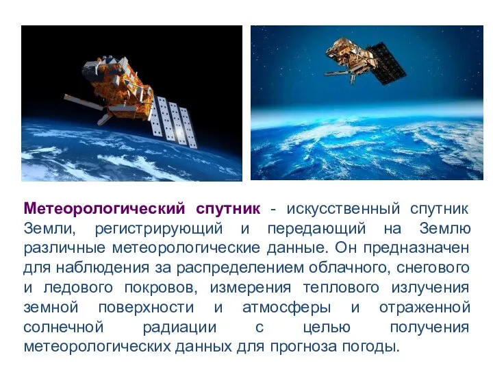 Метеорологический спутник - искусственный спутник Земли, регистрирующий и передающий на Землю