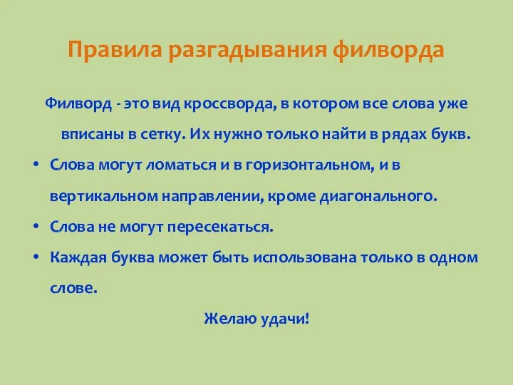 Правила разгадывания филворда Филворд - это вид кроссворда, в котором все