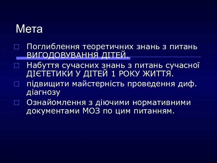 Мета Поглиблення теоретичних знань з питань ВИГОДОВУВАННЯ ДІТЕЙ. Набуття сучасних знань