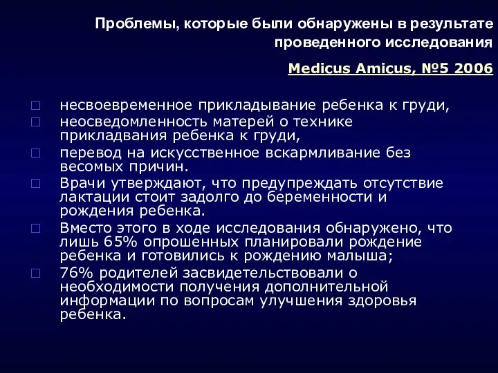 Проблемы, которые были обнаружены в результате проведенного исследования Medicus Amicus, №5