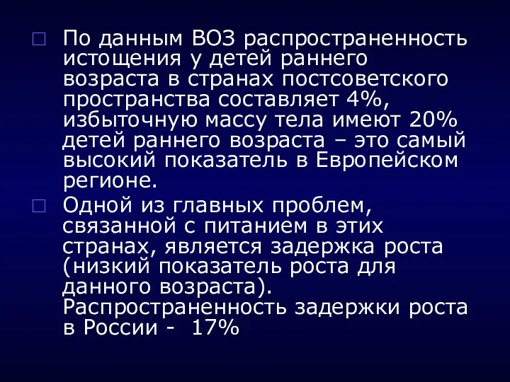 По данным ВОЗ распространенность истощения у детей раннего возраста в странах