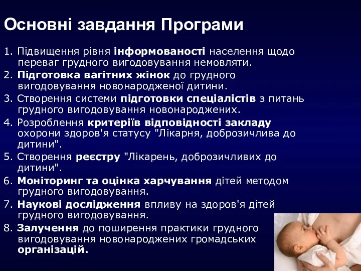 Основні завдання Програми 1. Підвищення рівня інформованості населення щодо переваг грудного