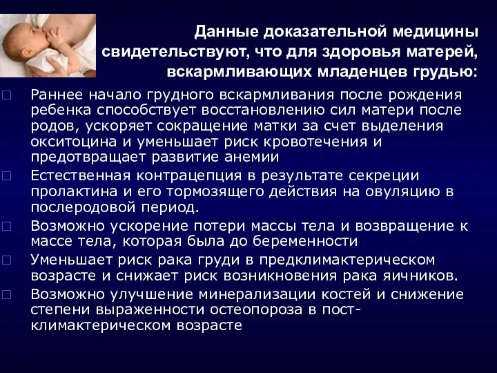 Данные доказательной медицины свидетельствуют, что для здоровья матерей, вскармливающих младенцев грудью: