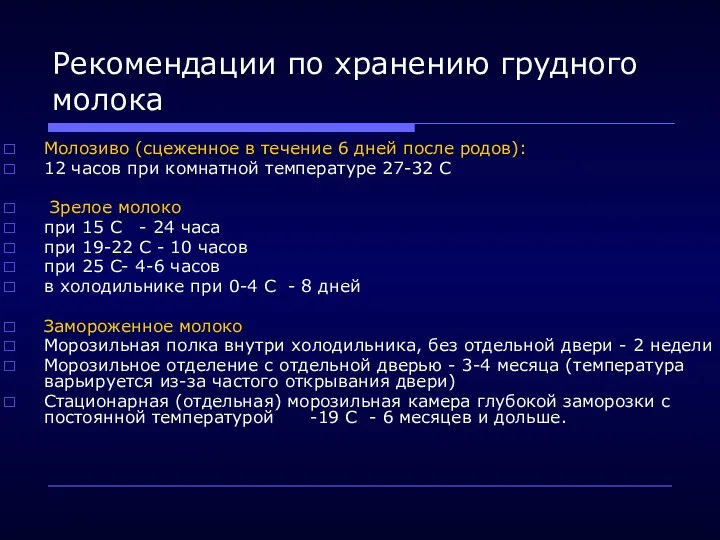 Рекомендации по хранению грудного молока Молозиво (сцеженное в течение 6 дней