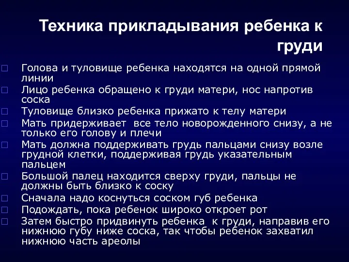 Техника прикладывания ребенка к груди Голова и туловище ребенка находятся на