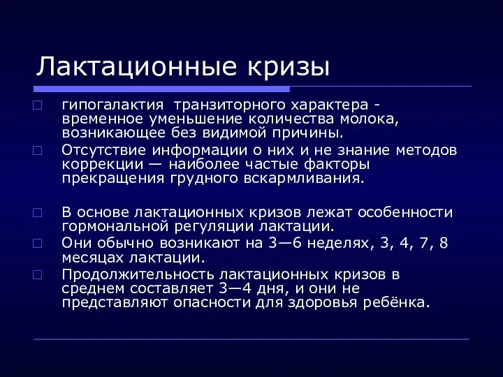 Лактационные кризы гипогалактия транзиторного характера - временное уменьшение количества молока, возникающее