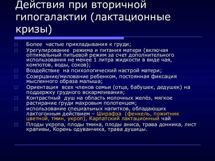 Действия при вторичной гипогалактии (лактационные кризы) Более частые прикладывания к груди;