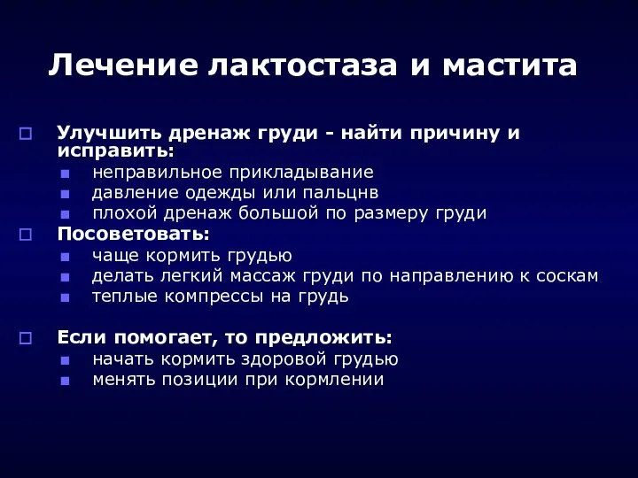 Лечение лактостаза и мастита Улучшить дренаж груди - найти причину и