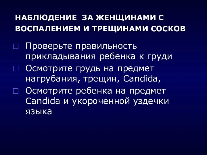 НАБЛЮДЕНИЕ ЗА ЖЕНЩИНАМИ С ВОСПАЛЕНИЕМ И ТРЕЩИНАМИ СОСКОВ Проверьте правильность прикладывания