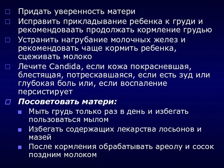 Придать уверенность матери Исправить прикладывание ребенка к груди и рекомендоваать продолжать