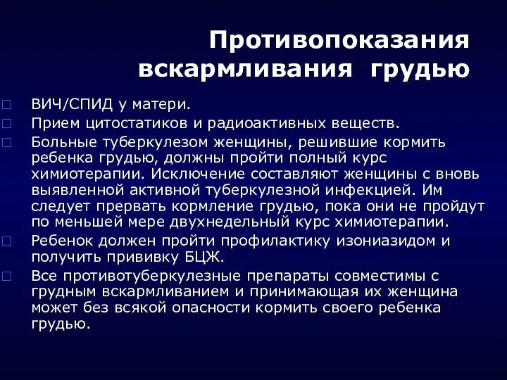 Противопоказания вскармливания грудью ВИЧ/СПИД у матери. Прием цитостатиков и радиоактивных веществ.