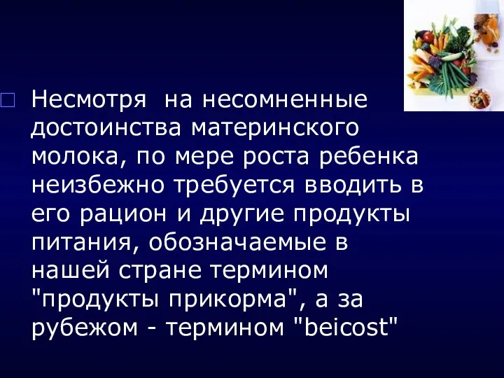 Несмотря на несомненные достоинства материнского молока, по мере роста ребенка неизбежно