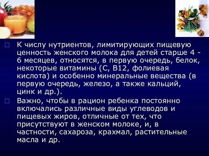 К числу нутриентов, лимитирующих пищевую ценность женского молока для детей старше