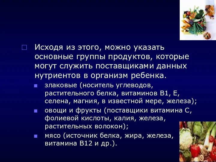 Исходя из этого, можно указать основные группы продуктов, которые могут служить