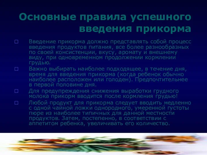 Основные правила успешного введения прикорма Введение прикорма должно представлять собой процесс