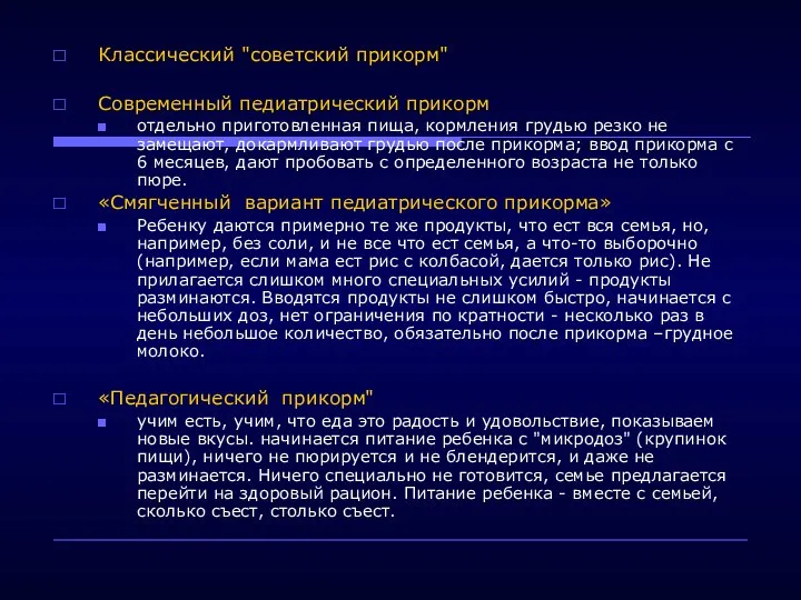 Классический "советский прикорм" Современный педиатрический прикорм отдельно приготовленная пища, кормления грудью