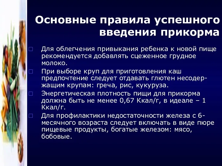 Основные правила успешного введения прикорма Для облегчения привыкания ребенка к новой