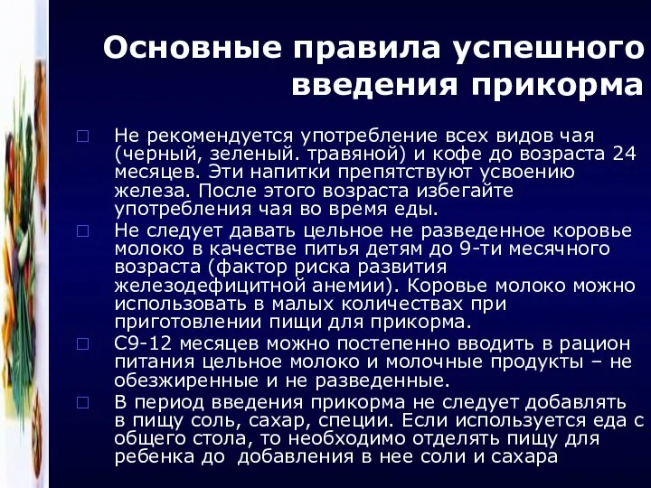 Основные правила успешного введения прикорма Не рекомендуется употребление всех видов чая