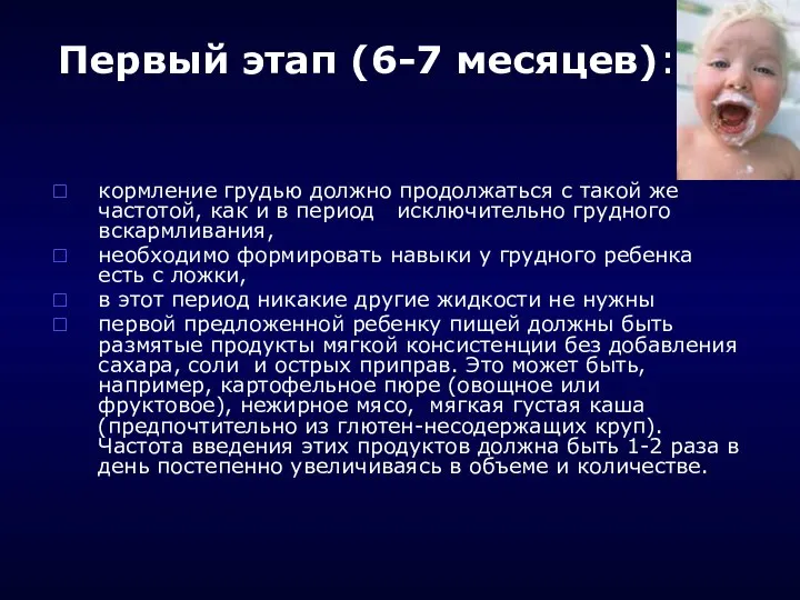 Первый этап (6-7 месяцев): кормление грудью должно продолжаться с такой же