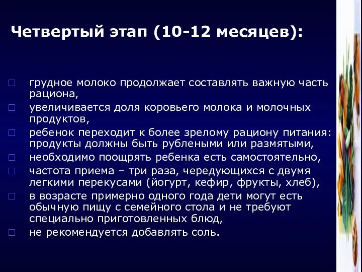 Четвертый этап (10-12 месяцев): грудное молоко продолжает составлять важную часть рациона,