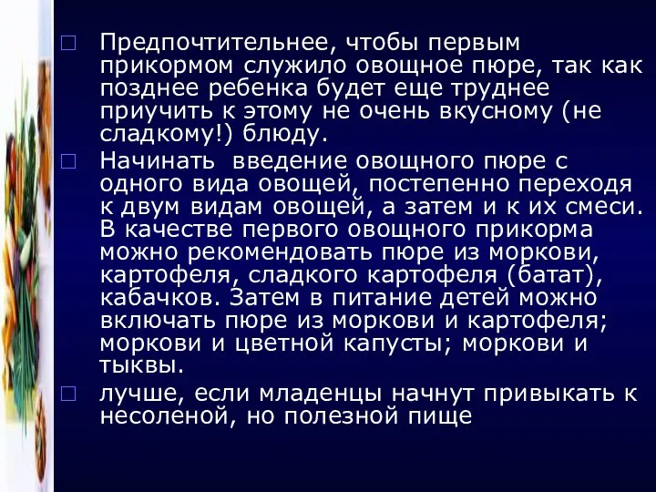 Предпочтительнее, чтобы первым прикормом служило овощное пюре, так как позднее ребенка